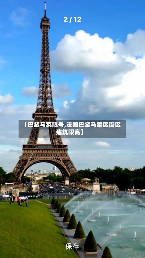 【巴黎马莱限号,法国巴黎马莱区街区建筑限高】-第2张图片
