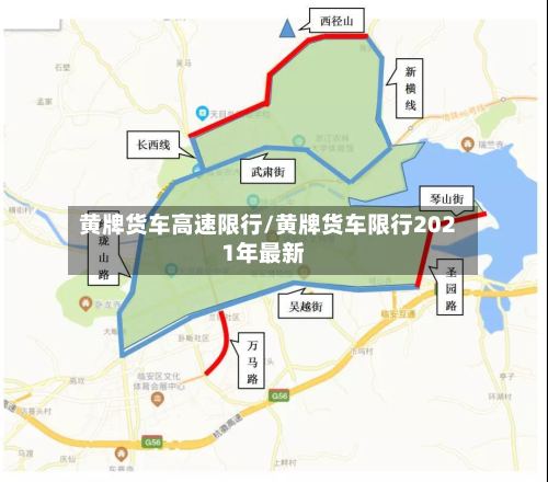 黄牌货车高速限行/黄牌货车限行2021年最新