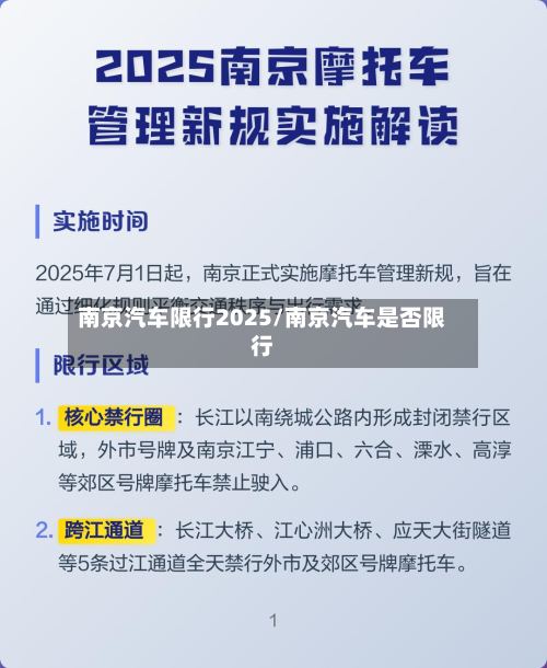 南京汽车限行2025/南京汽车是否限行