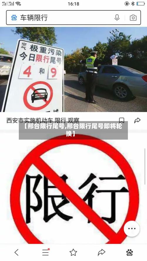 【邢台限行尾号,邢台限行尾号即将轮换】