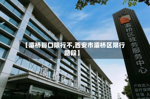 【灞桥豁口限行不,西安市灞桥区限行路段】-第2张图片