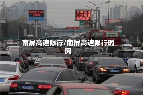 南屏高速限行/南屏高速限行时间-第2张图片