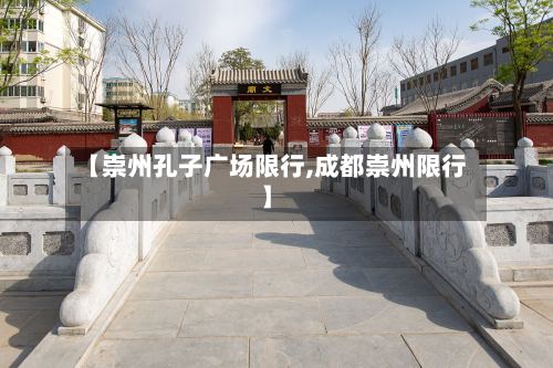 【崇州孔子广场限行,成都崇州限行】