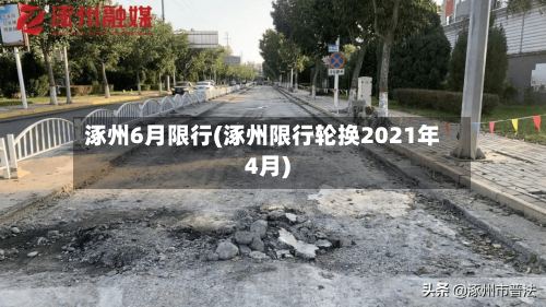 涿州6月限行(涿州限行轮换2021年4月)-第2张图片