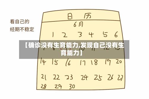 【确诊没有生育能力,发现自己没有生育能力】-第3张图片