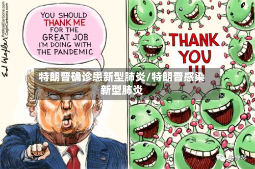 特朗普确诊患新型肺炎/特朗普感染新型肺炎-第3张图片