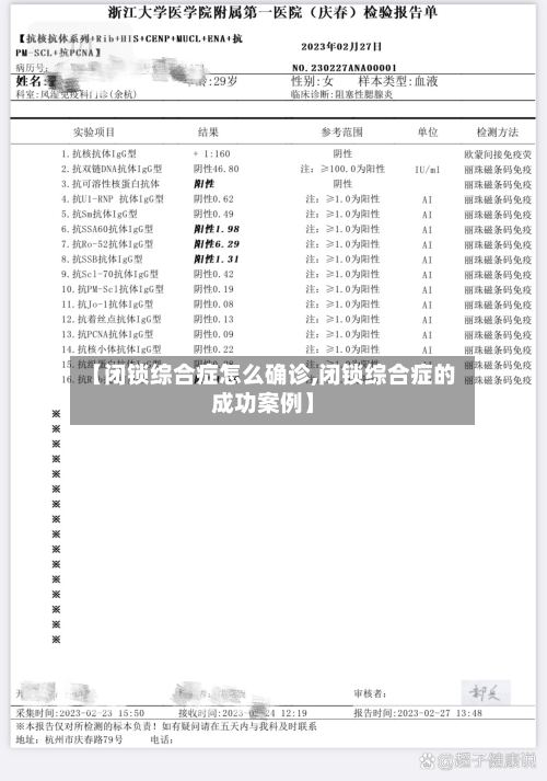 【闭锁综合症怎么确诊,闭锁综合症的成功案例】