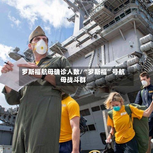 罗斯福航母确诊人数/“罗斯福”号航母战斗群