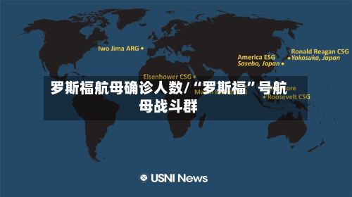 罗斯福航母确诊人数/“罗斯福	”号航母战斗群-第2张图片