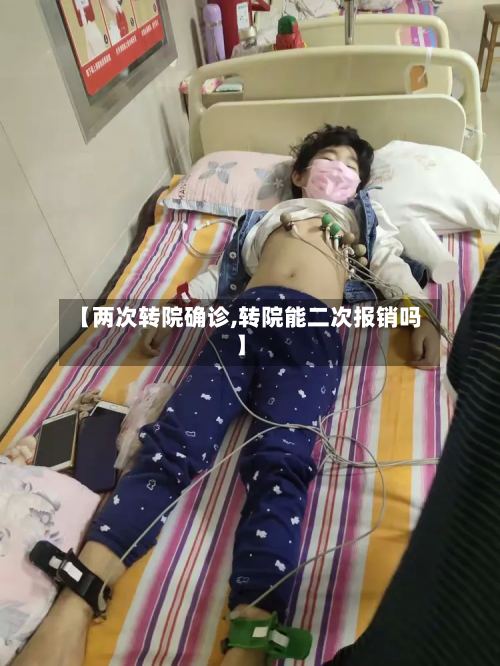 【两次转院确诊,转院能二次报销吗】-第3张图片