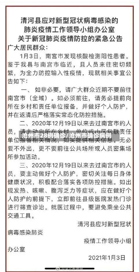 沧州市28例确诊/沧州市确诊病例