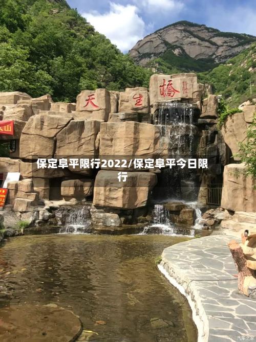 保定阜平限行2022/保定阜平今日限行-第3张图片