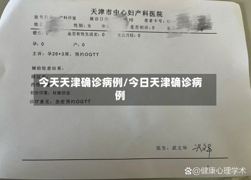 今天天津确诊病例/今日天津确诊病例