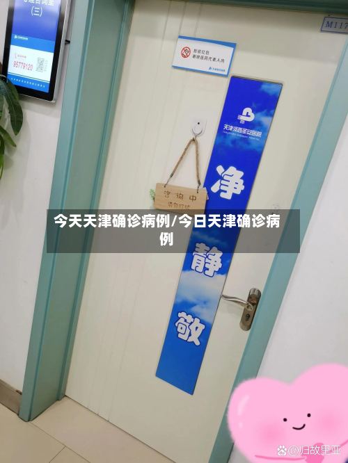 今天天津确诊病例/今日天津确诊病例-第2张图片
