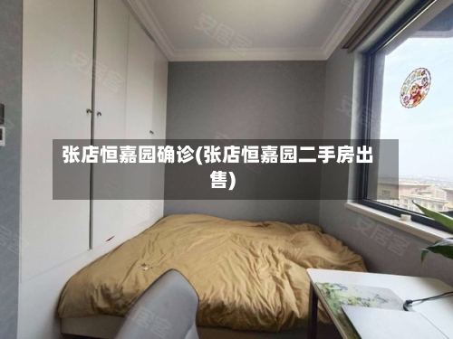 张店恒嘉园确诊(张店恒嘉园二手房出售)