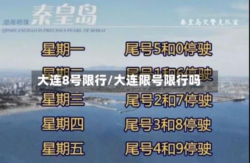 大连8号限行/大连限号限行吗
