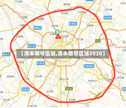 【清丰限号区域,清丰限号区域2020】