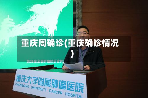 重庆周确诊(重庆确诊情况)