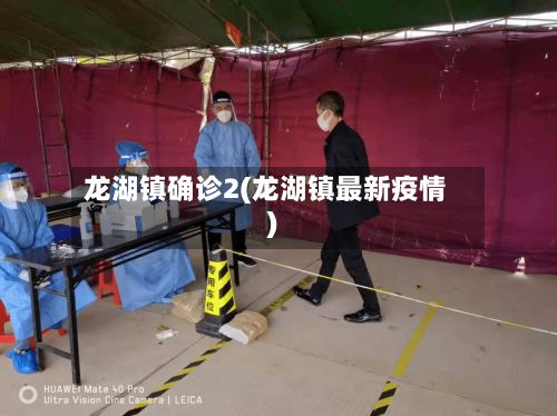 龙湖镇确诊2(龙湖镇最新疫情)