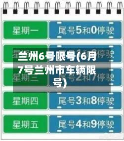 兰州6号限号(6月7号兰州市车辆限号)
