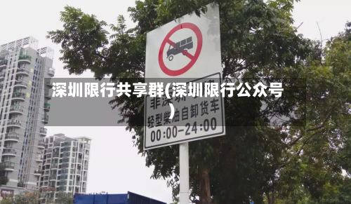 深圳限行共享群(深圳限行公众号)-第3张图片