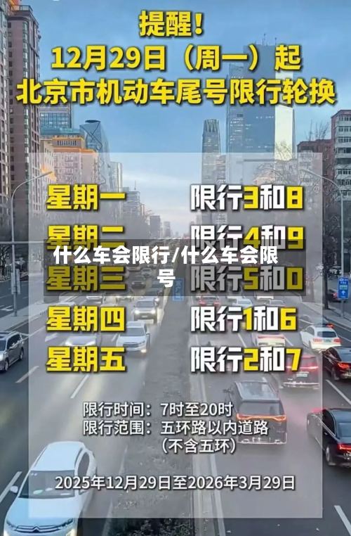 什么车会限行/什么车会限号-第3张图片