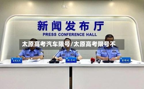 太原高考汽车限号/太原高考限号不-第2张图片
