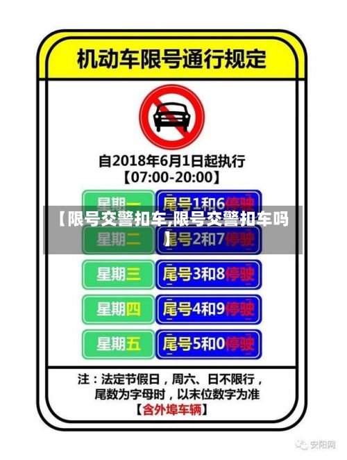 【限号交警扣车,限号交警扣车吗】-第3张图片