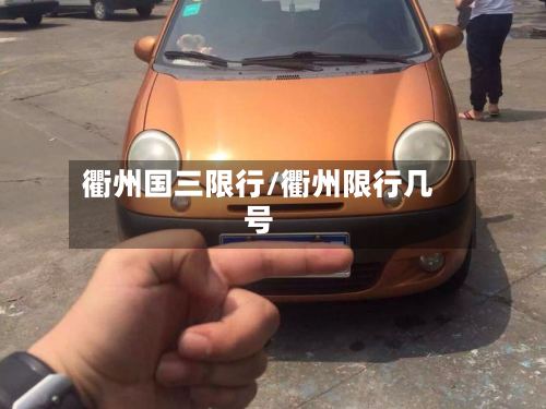 衢州国三限行/衢州限行几号-第2张图片