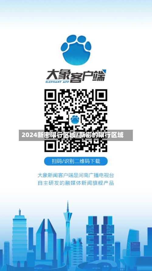 2024新密限行区域/新密的限行区域-第2张图片