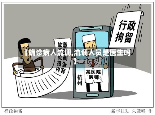 【确诊病人流调,流调人员是医生吗】