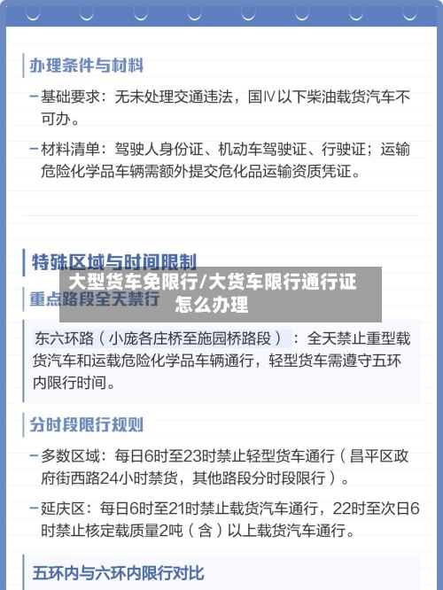 大型货车免限行/大货车限行通行证怎么办理