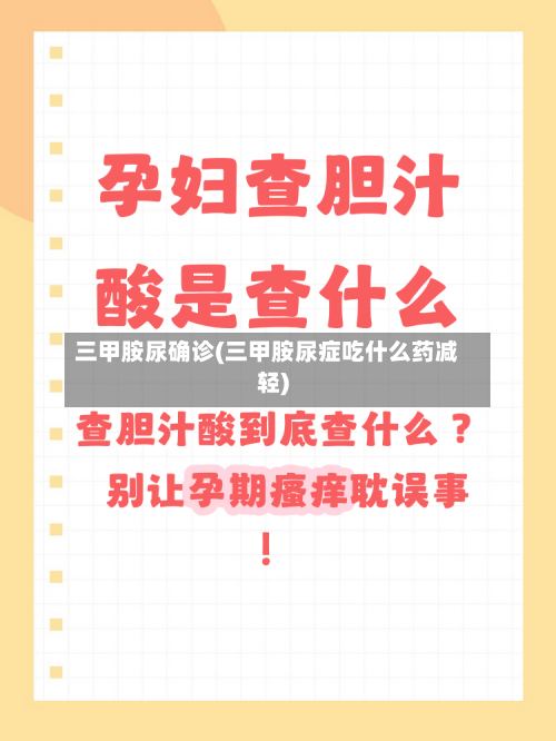 三甲胺尿确诊(三甲胺尿症吃什么药减轻)