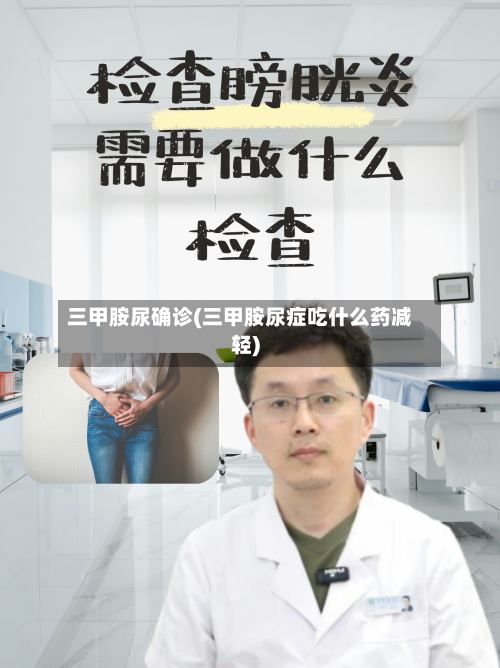 三甲胺尿确诊(三甲胺尿症吃什么药减轻)-第3张图片