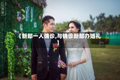 【新郎一人确诊,与确诊新郎办婚礼】