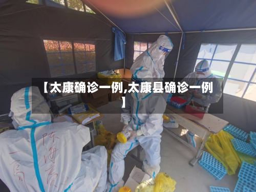 【太康确诊一例,太康县确诊一例】
