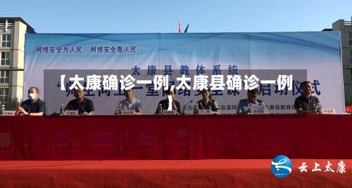 【太康确诊一例,太康县确诊一例】-第2张图片