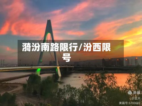 漪汾南路限行/汾西限号