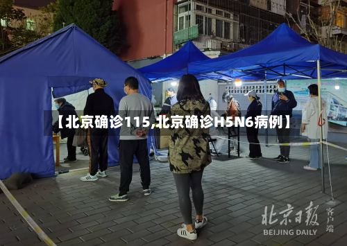 【北京确诊115,北京确诊H5N6病例】-第3张图片