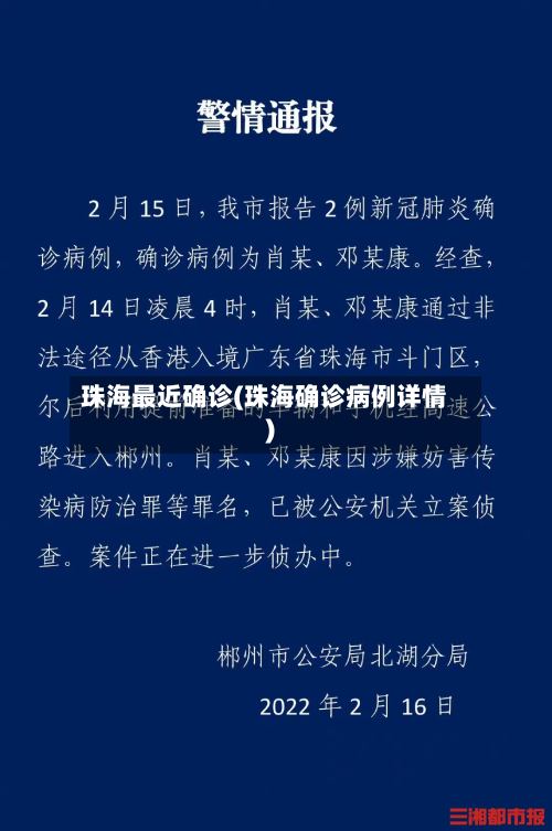珠海最近确诊(珠海确诊病例详情)