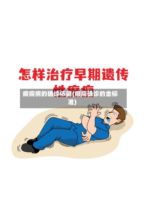 癫痫病的确诊依据(癫痫确诊的金标准)