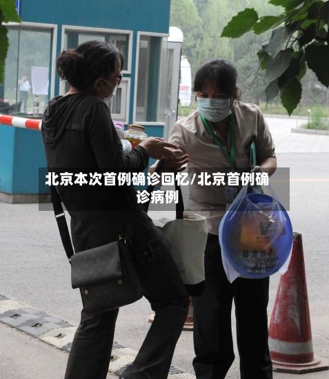 北京本次首例确诊回忆/北京首例确诊病例-第3张图片