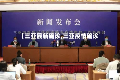 【三亚最新确诊,三亚疫情确诊】-第3张图片