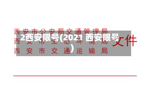 2西安限号(2021 西安限号)-第2张图片