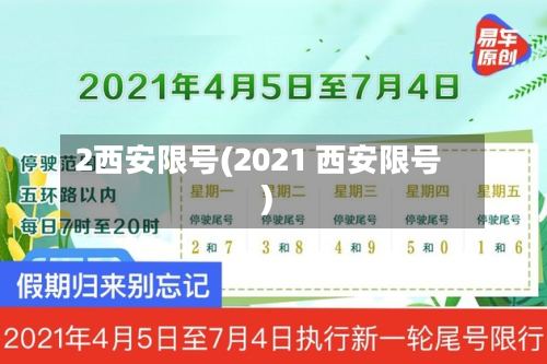 2西安限号(2021 西安限号)-第3张图片