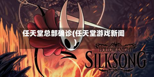 任天堂总部确诊(任天堂游戏新闻)