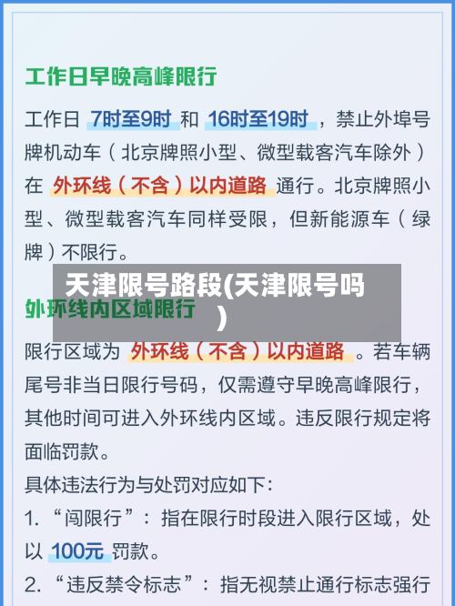 天津限号路段(天津限号吗)