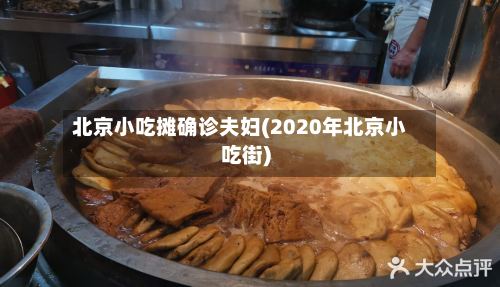 北京小吃摊确诊夫妇(2020年北京小吃街)