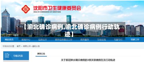【渝北确诊病例,渝北确诊病例行动轨迹】