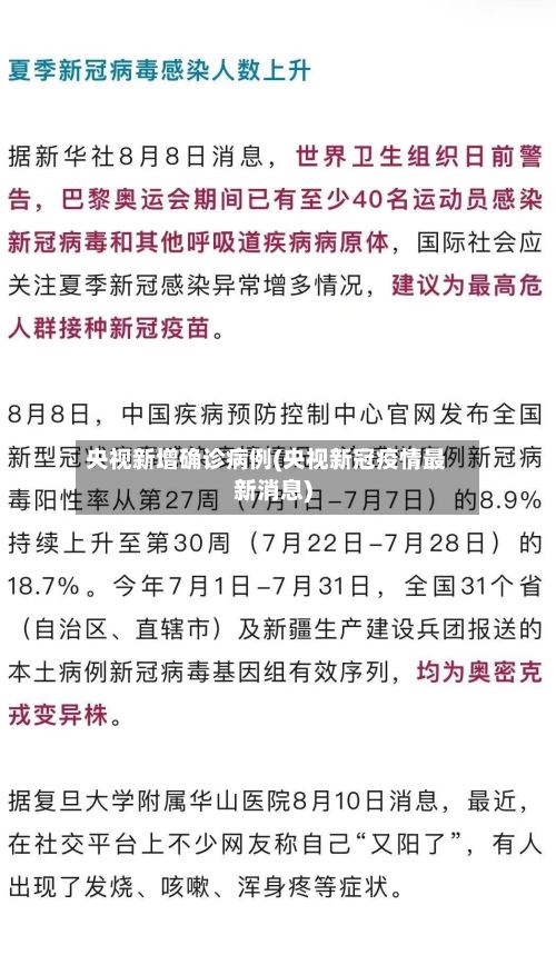 央视新增确诊病例(央视新冠疫情最新消息)-第2张图片